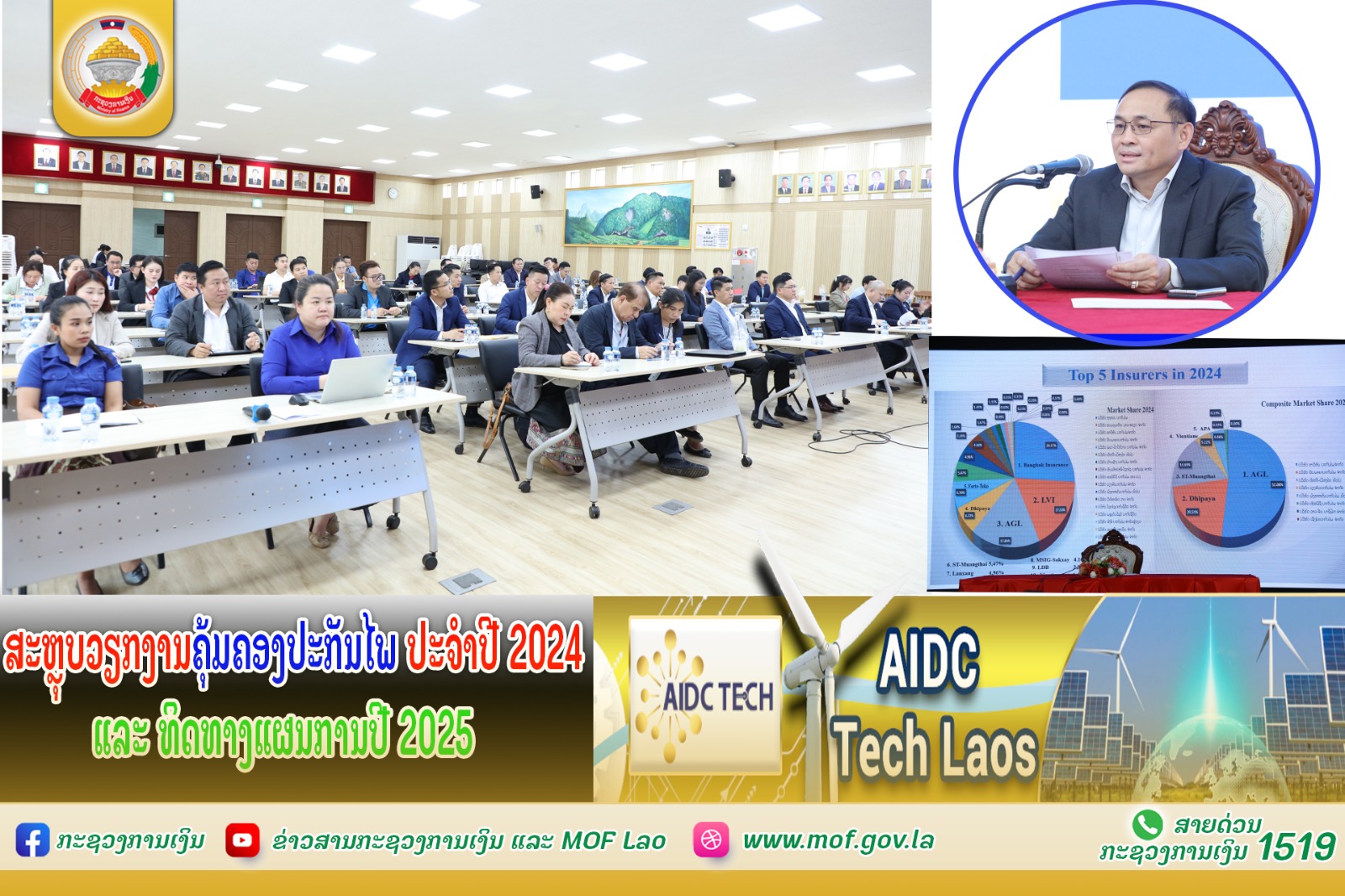 ສະຫຼຸບວຽກງານຄຸ້ມຄອງປະກັນໄພ ປະຈໍາປີ 2024 ແລະ ທິດທາງແຜນການປີ 2025